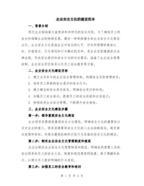 企业安全文化的建设范本