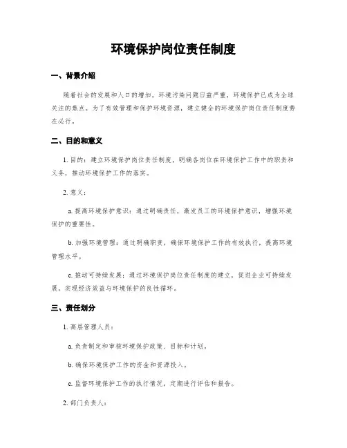 环境保护岗位责任制度