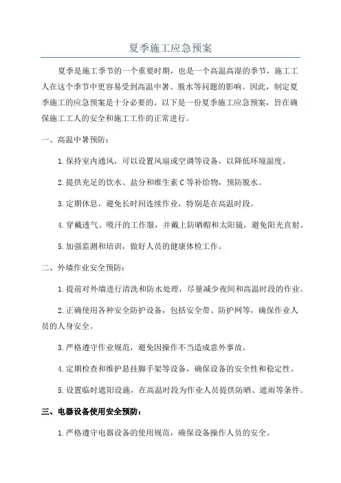 夏季施工应急预案