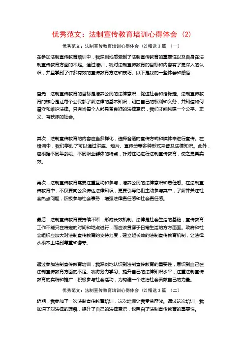 优秀范文：法制宣传教育培训心得体会3篇