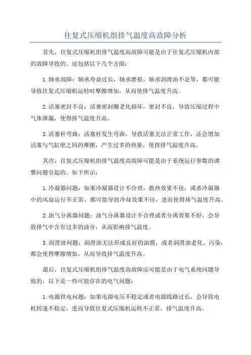 往复式压缩机组排气温度高故障分析