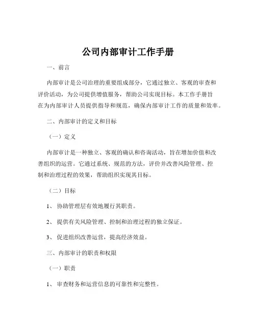 公司内部审计工作手册