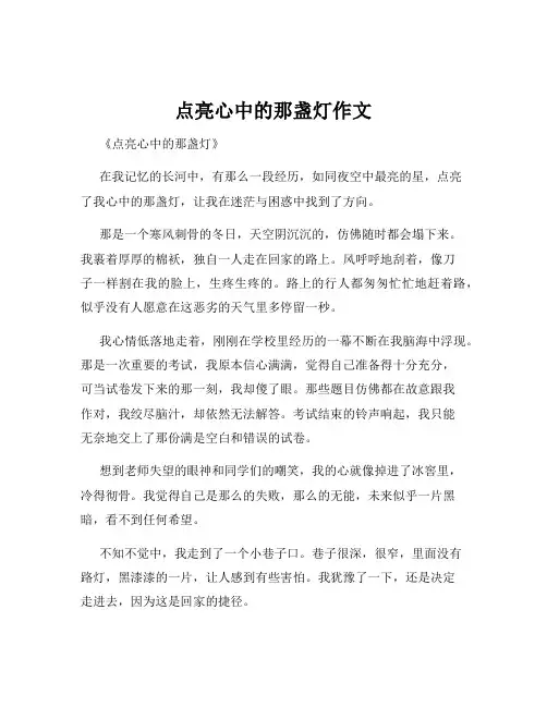 点亮心中的那盏灯作文