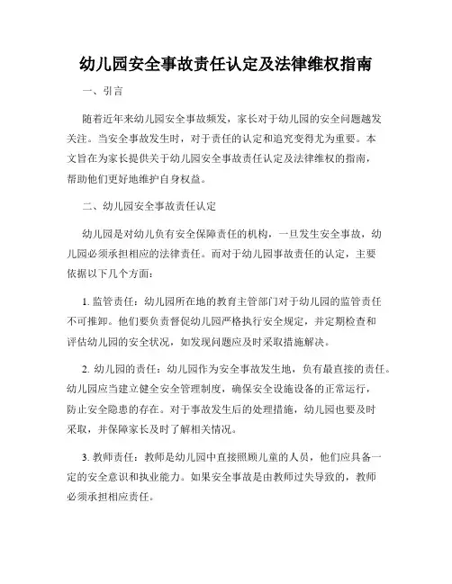 幼儿园安全事故责任认定及法律维权指南