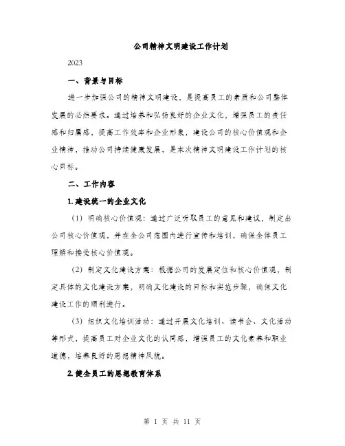公司精神文明建设工作计划