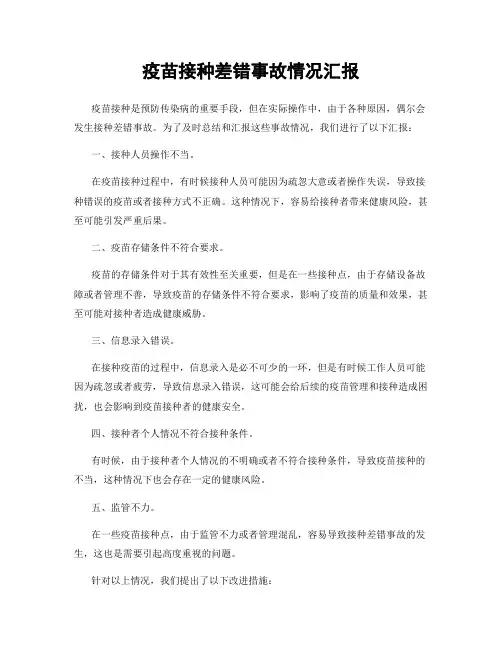 疫苗接种差错事故情况汇报