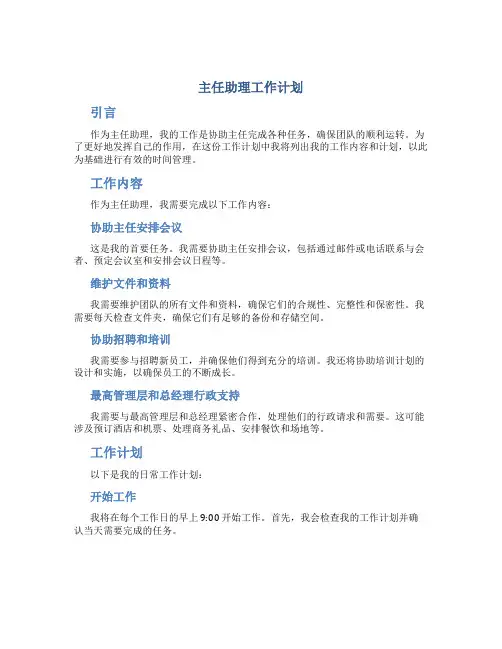 主任助理工作计划