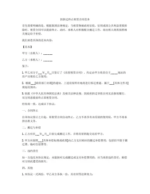 因拆迁终止租赁合同范本