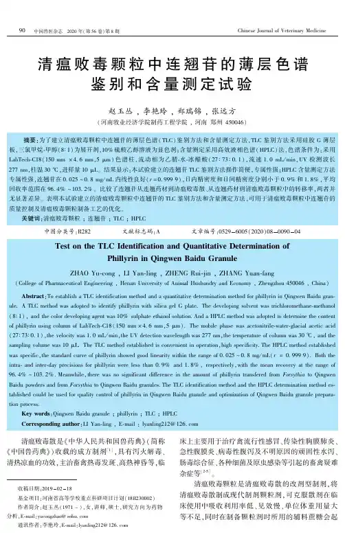 清瘟败毒颗粒中连翘苷的薄层色谱鉴别和含量测定试验