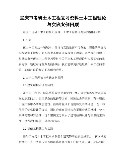 重庆市考研土木工程复习资料土木工程理论与实践案例回顾