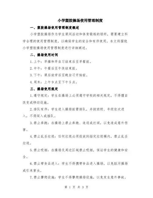 小学塑胶操场使用管理制度