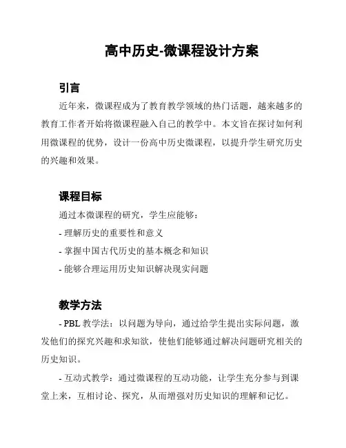 高中历史-微课程设计方案
