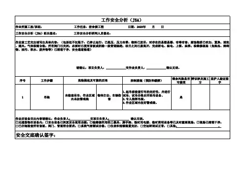 工作安全分析JSA