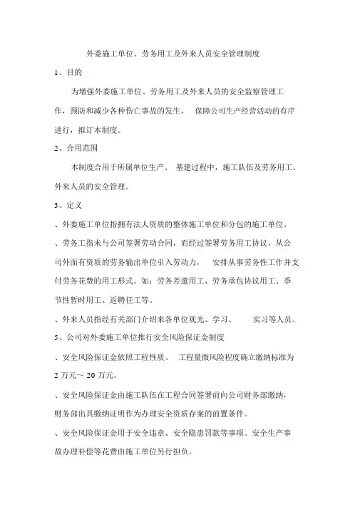 外委单位及外来人员安全管理制度