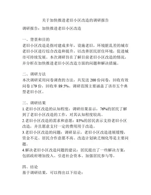 关于加快推进老旧小区改造的调研报告