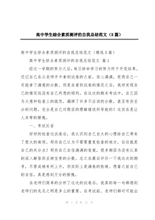 高中学生综合素质测评的自我总结范文(5篇)