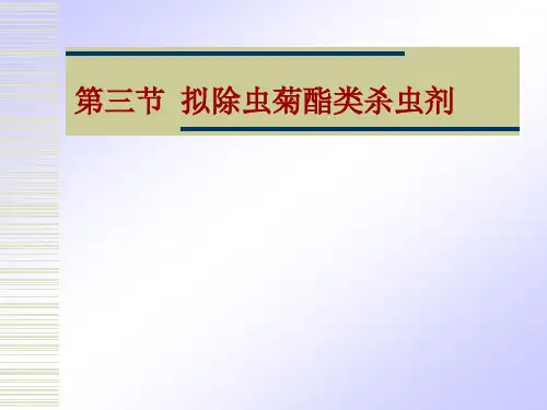 农药合成第四节拟除虫菊酯类杀虫剂