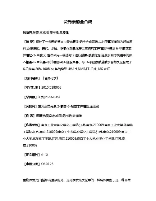 荧光素的全合成