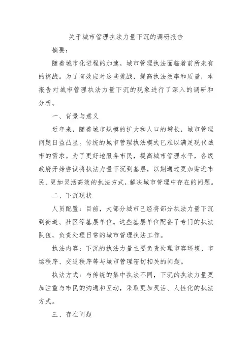 关于城市管理执法力量下沉的调研报告