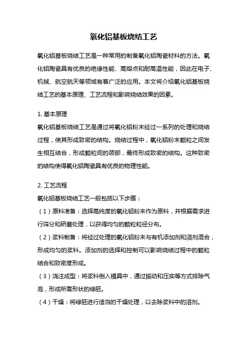 氧化铝基板烧结工艺