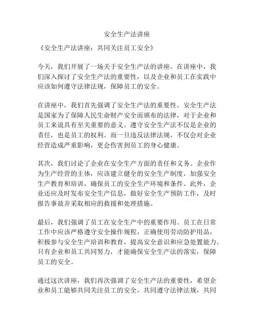 安全生产法讲座