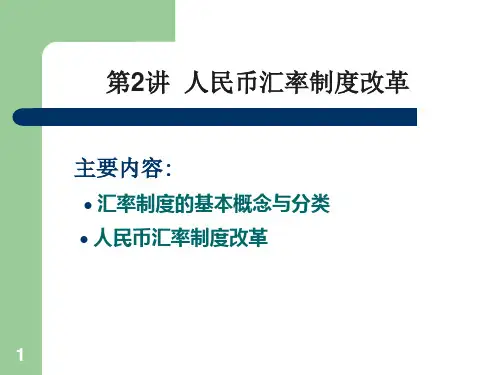 人民币汇率制度改革.ppt