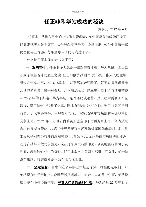 任正非和华为成功的秘诀精编版