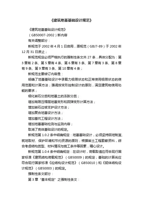 《建筑地基基础设计规范》