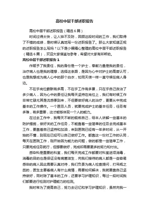 高校中层干部述职报告（精选6篇）
