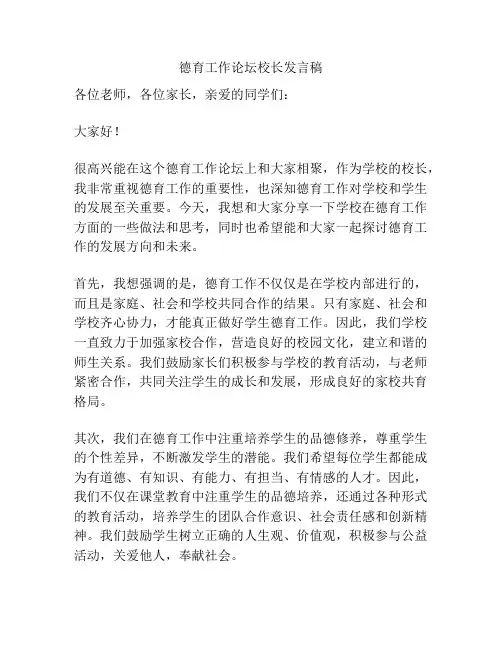 德育工作论坛校长发言稿
