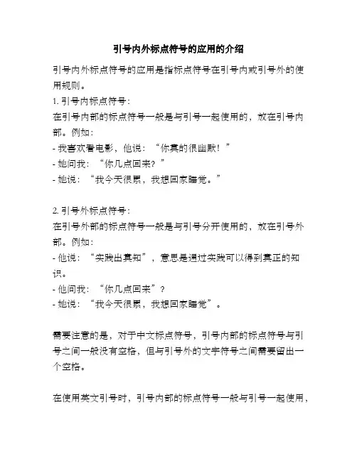 引号内外标点符号的应用的介绍