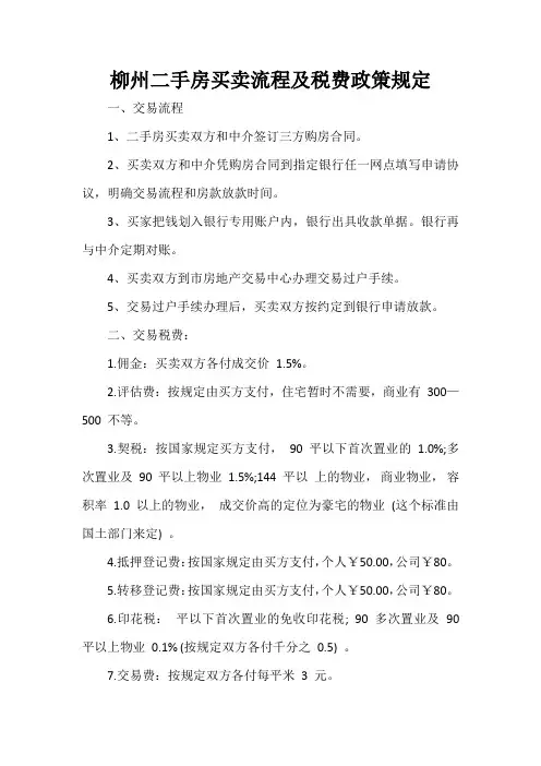 柳州二手房买卖流程及税费政策规定