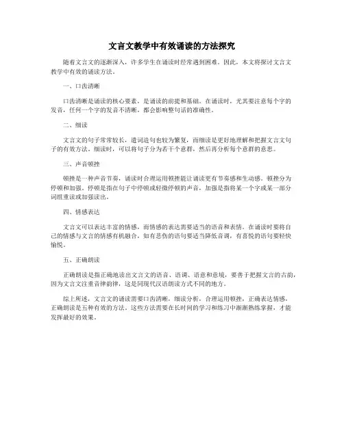 文言文教学中有效诵读的方法探究