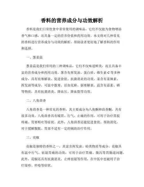 香料的营养成分与功效解析