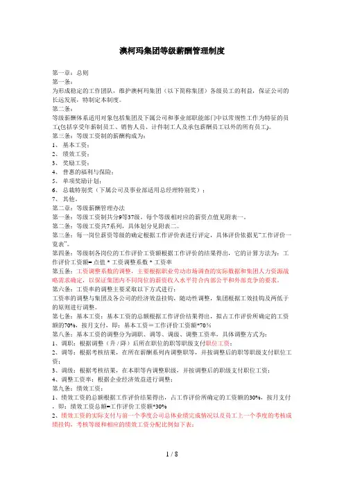 澳柯玛集团等级薪酬管理制度