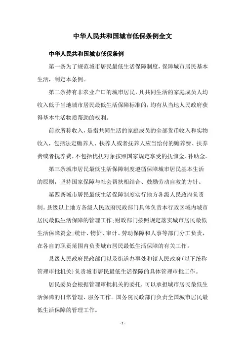 中华人民共和国城市低保条例全文