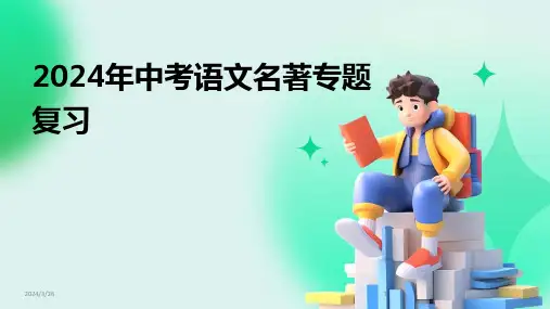 (2024年)中考语文名著专题复习