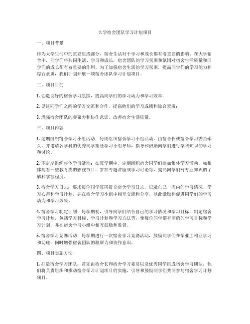 大学宿舍团队学习计划项目