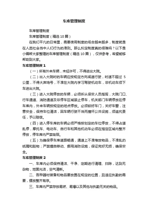 车库管理制度（精选10篇）
