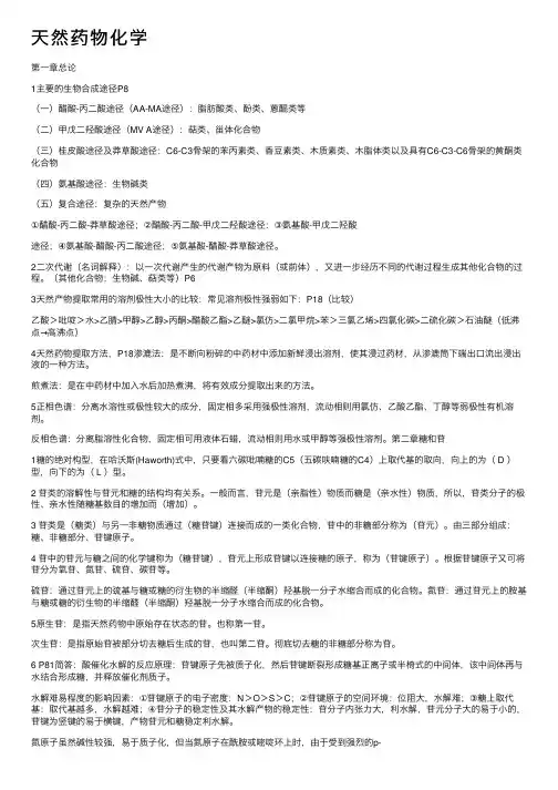 天然药物化学