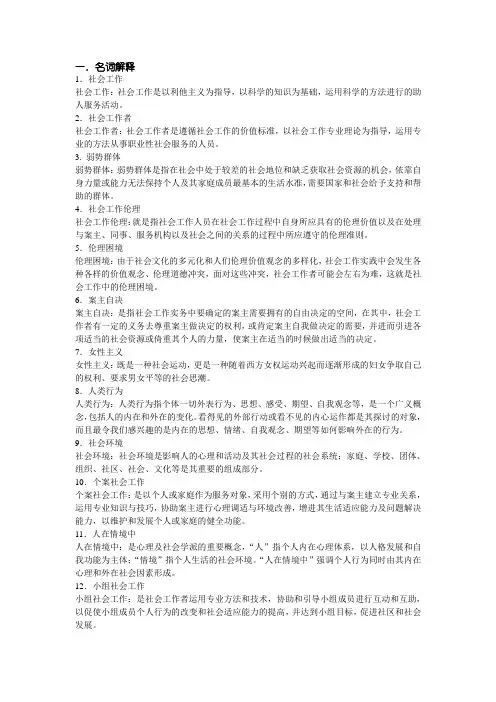 社会工作的一些名词解释