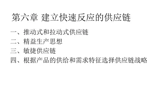 建立快速反应的供应链