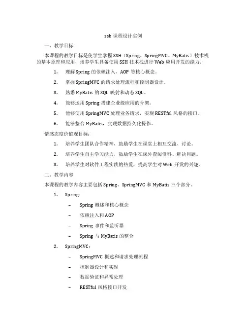 ssh课程设计实例