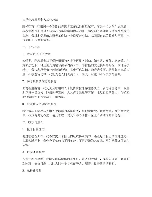 个人工作总结大学生志愿者