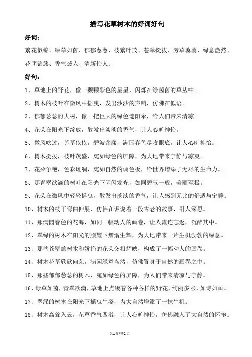 描写花草树木的好词好句