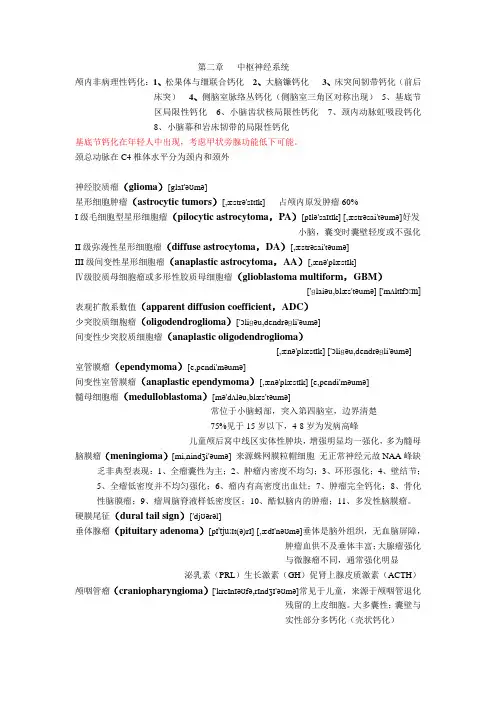 医学影像学中枢神经系统的英语名词(有音标)及重点知识、考点