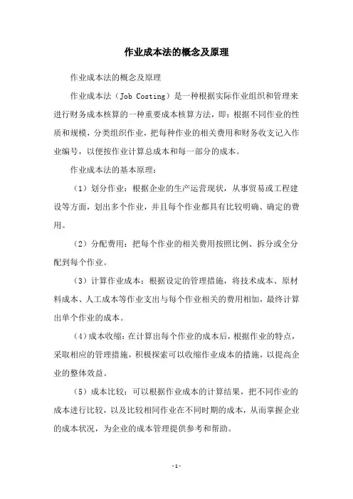 作业成本法的概念及原理