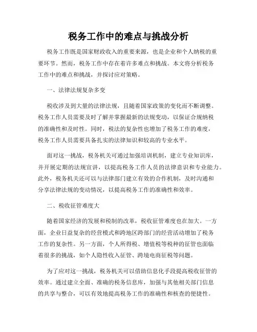 税务工作中的难点与挑战分析
