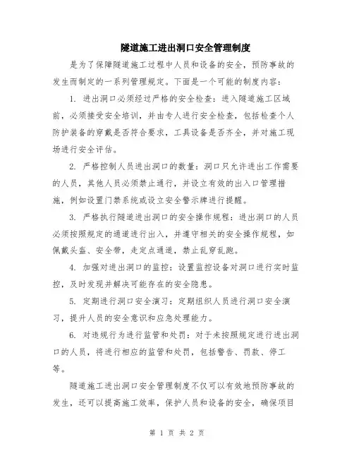 隧道施工进出洞口安全管理制度