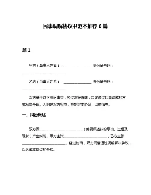 民事调解协议书范本推荐6篇